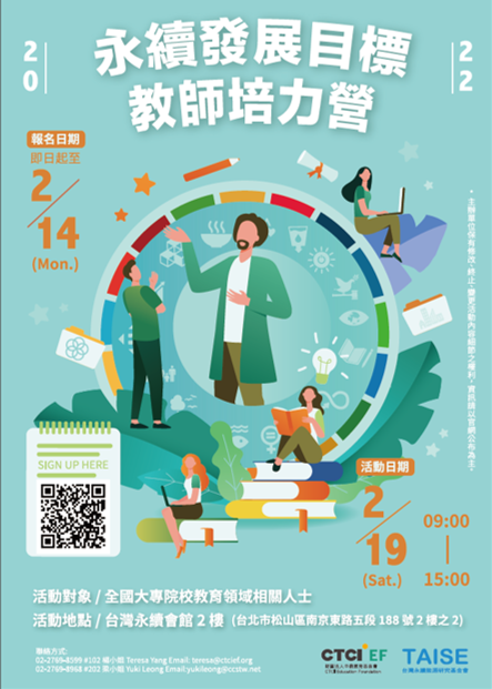 【轉知】2022永續發展目標教師培力營