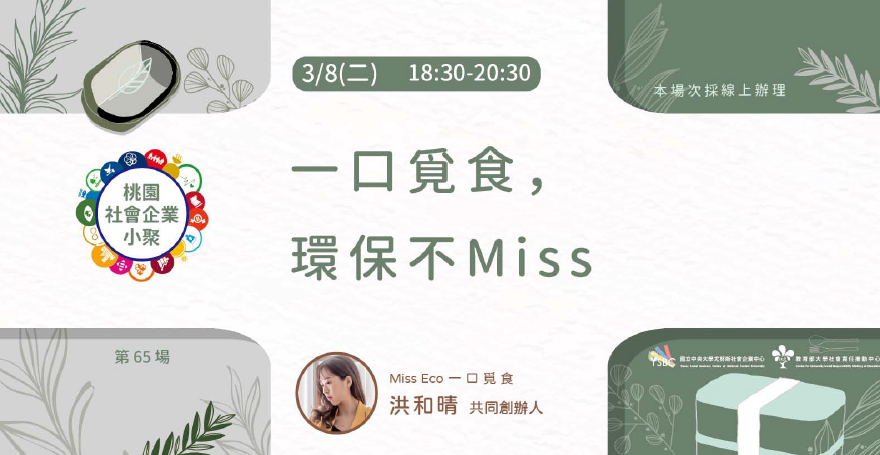 桃園社企小聚:一口覓食,環保不Miss線上討論會海報