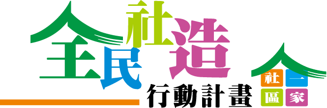 全民社造