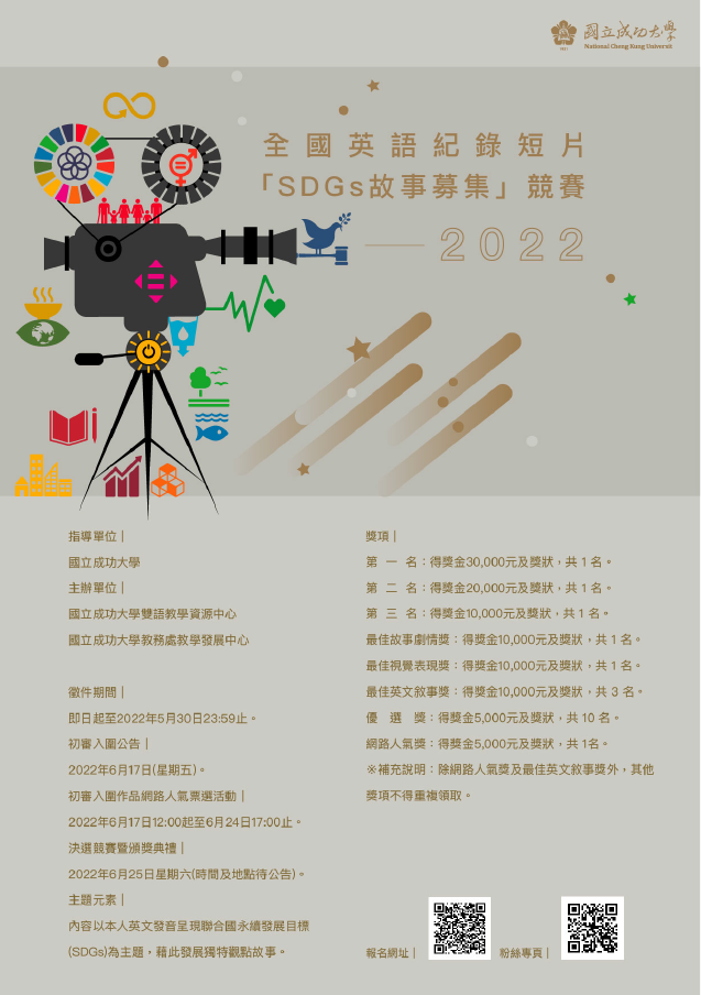 2022 全國英語紀錄短片－「SDGs 故事募集」競賽 