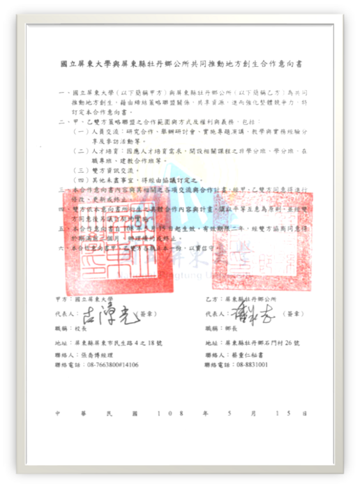 屏東縣牡丹鄉公所合作意向書圖片