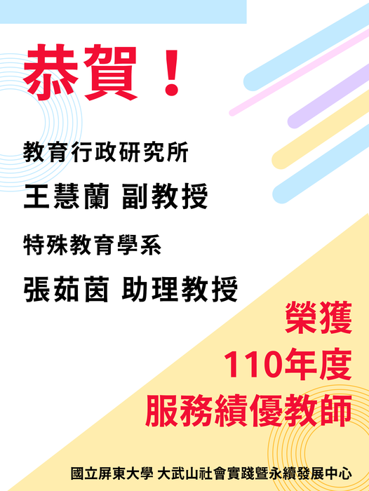 狂賀！榮獲本校110年度服務績優教師名單圖片