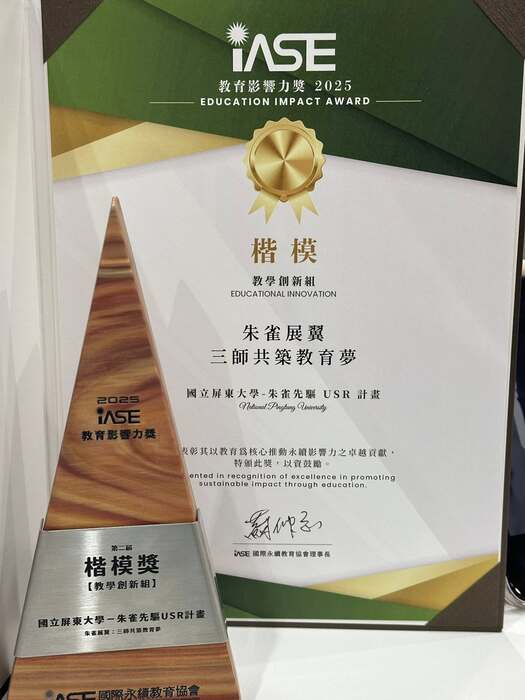 【恭賀】屏東大學榮獲「2025 IASE 教育影響力獎」教學創新組楷模獎　以「朱雀展翼：三師共築教育夢」實踐鄉村教育永續發展圖片