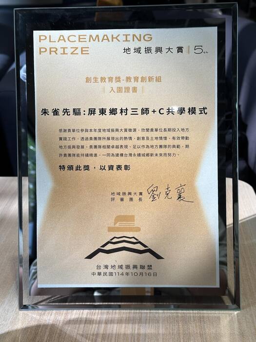 【恭賀】屏東大學榮獲第五屆台灣地域振興大賞 創生教育獎 殊榮圖片