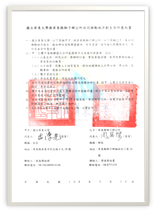 屏東縣獅子鄉公所合作意向書圖片