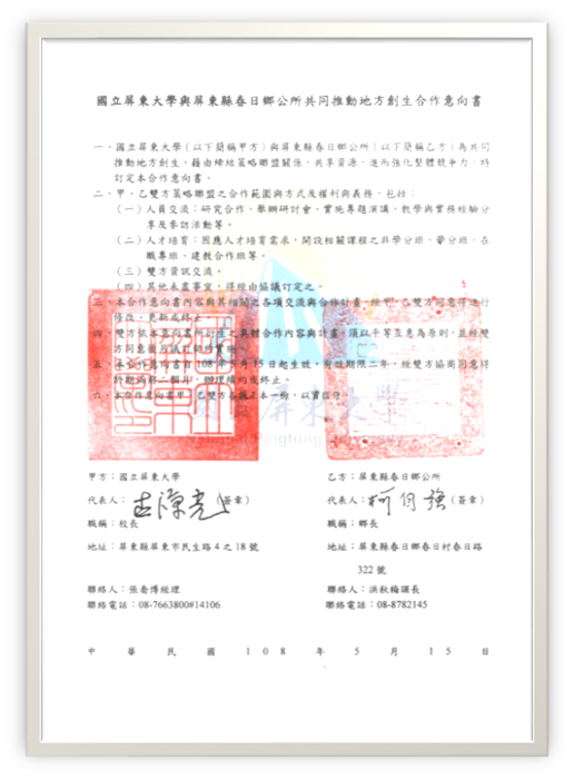 屏東縣春日鄉公所合作意向書圖片