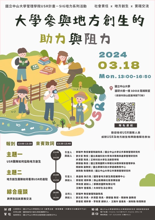 【轉知】國立中山大學辦理「113年SIG培力系列活動-『大學參與地方創生的助力與阻力』講座」，歡迎踴躍參加。圖片