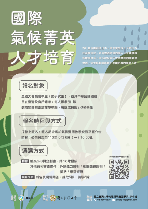 【轉知】教育部辦理113年度國際氣候菁英人才培育計畫遴選，歡迎本校師生踴躍組隊報名參加圖片