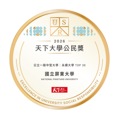 屏東事就是屏大事！屏東大學榮獲【2026天下大學公民獎】  以「韌性」共創地方永續發展圖片