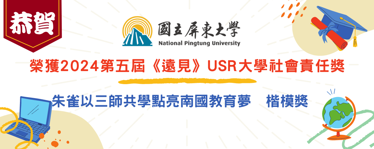 【狂賀】本校榮獲2024第五屆《遠見》USR大學社會責任獎!!