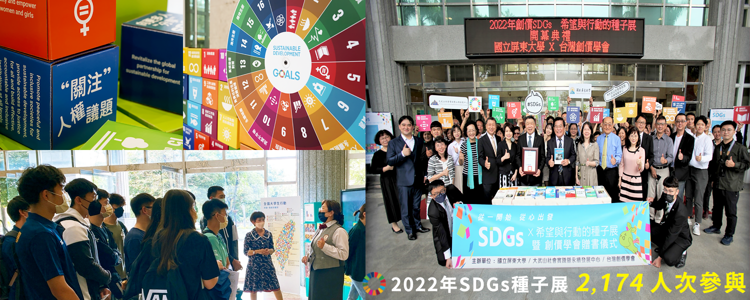 2022SDGs希望與種子展