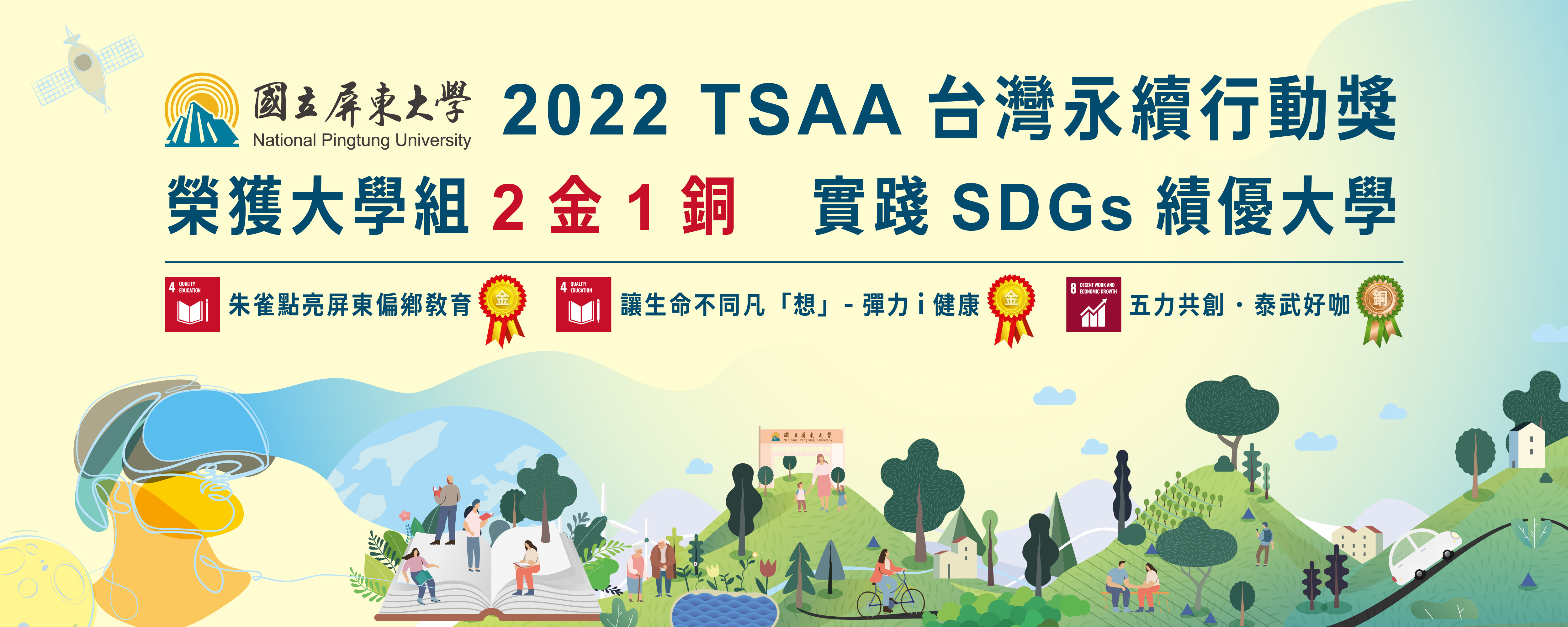 恭賀本校落實大學社會責任 成為實踐SDGs績優大學之列
