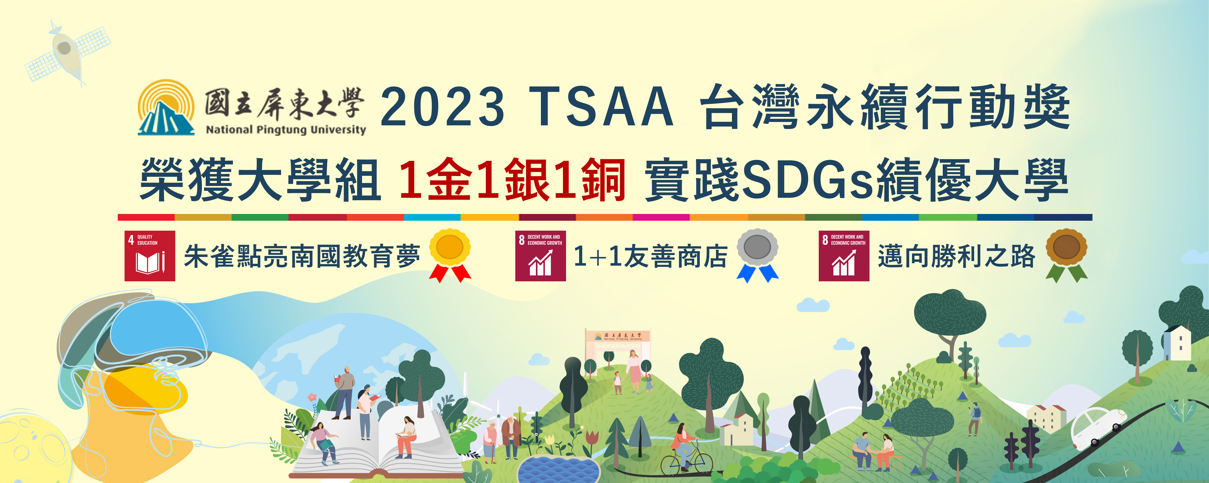 本校落實大學社會責任 成為實踐SDGs績優大學之列